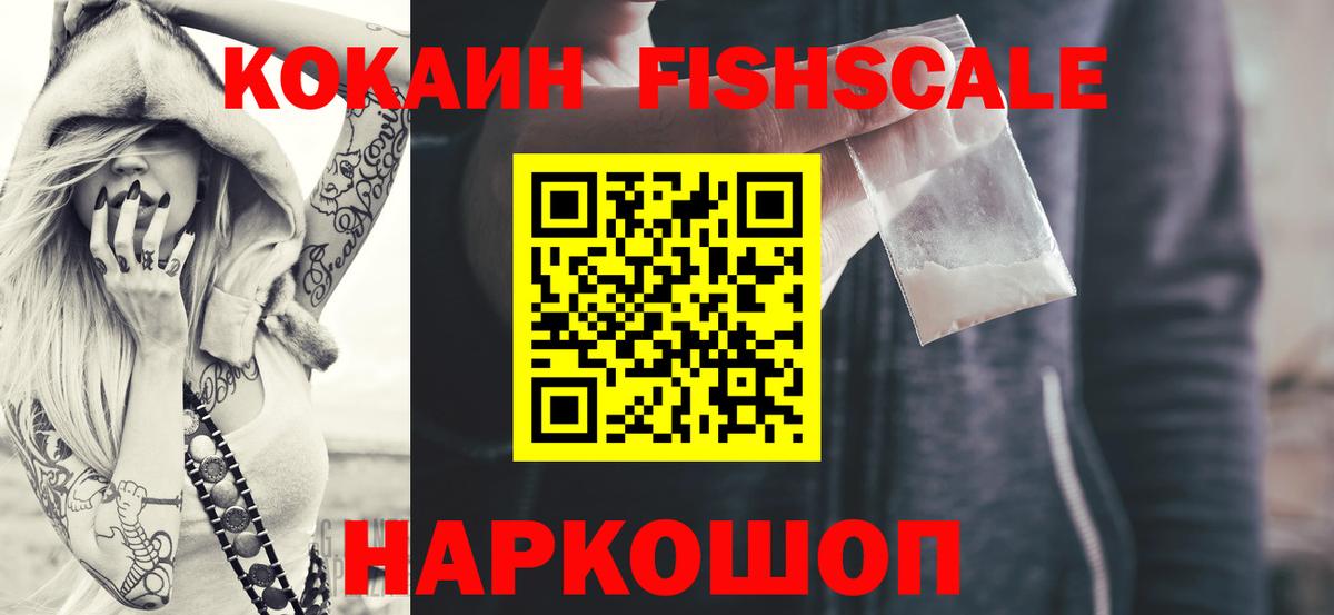 Кокаин FishScale Абакан