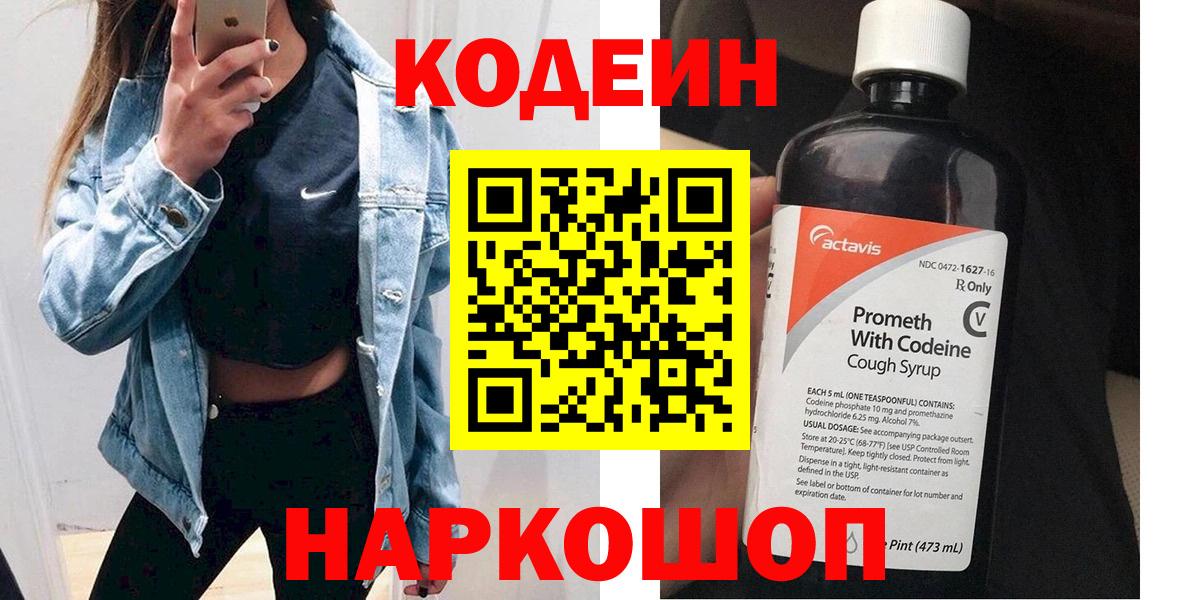 Codein напиток Lean (лин) Абакан